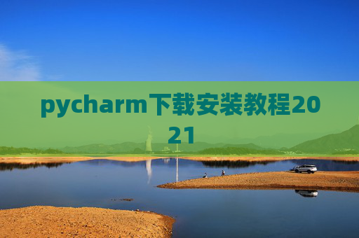 pycharm下载安装教程2021